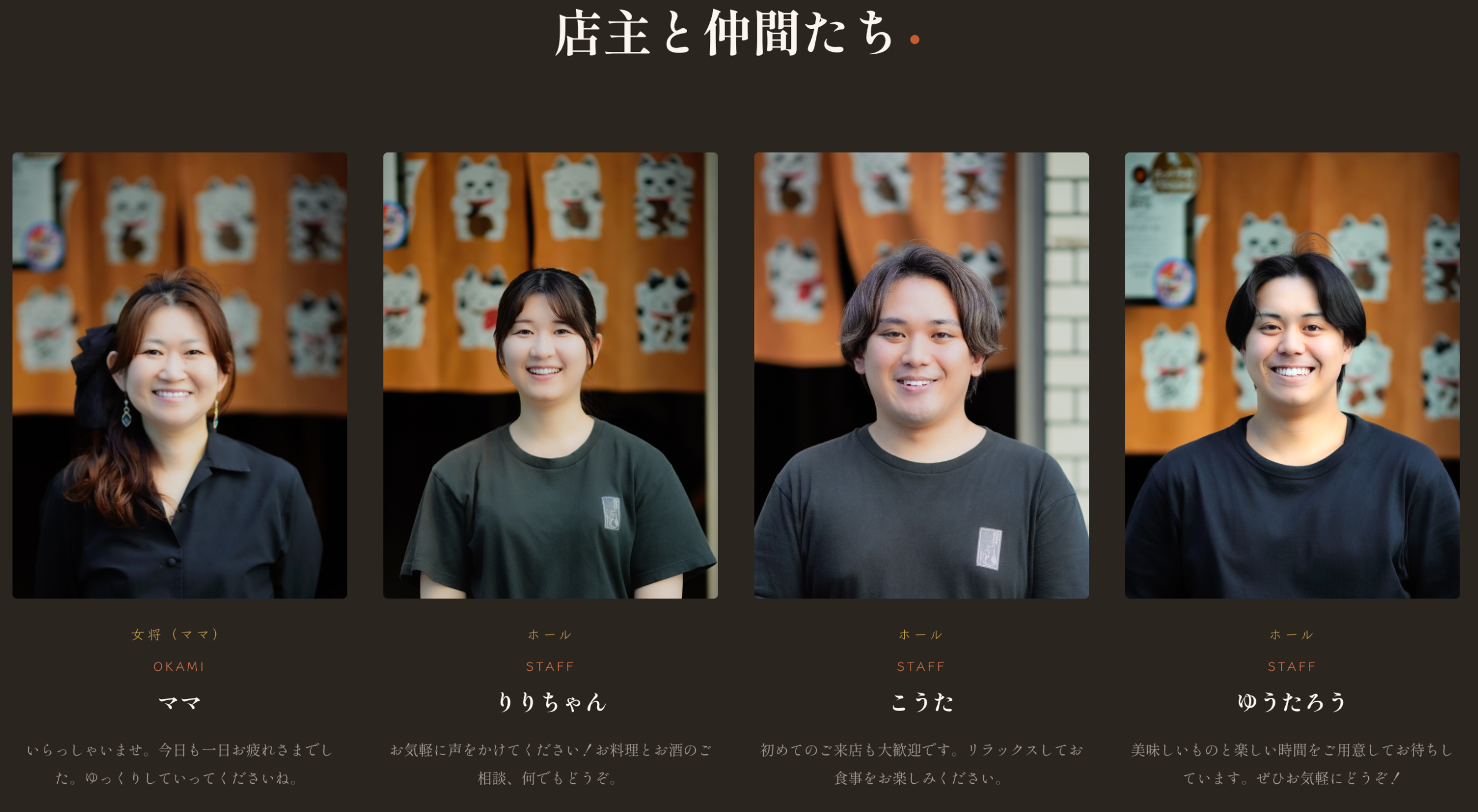 地鶏割烹 おはじき新宿 Webサイト メンバー紹介