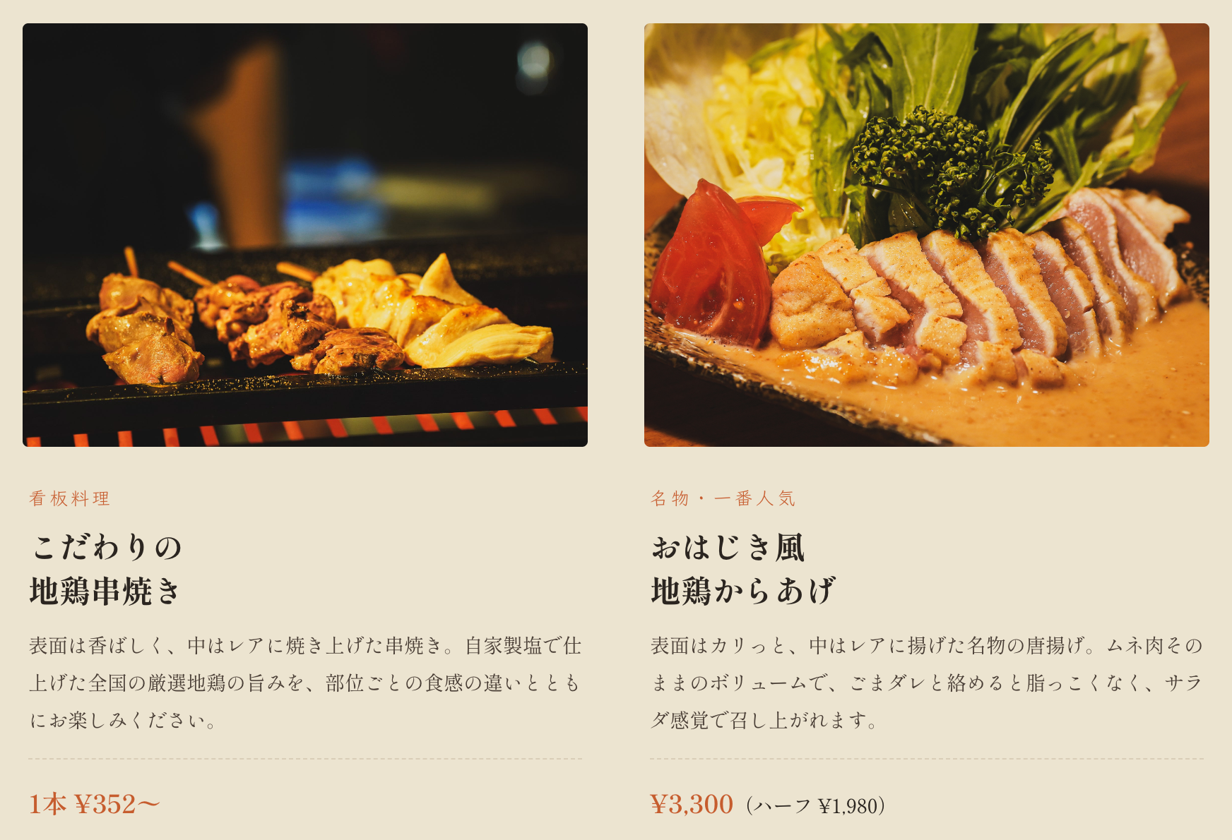 地鶏割烹 おはじき新宿 Webサイト メニュー紹介