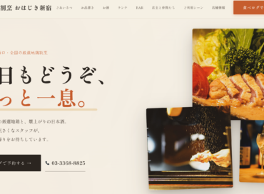 地鶏割烹 おはじき新宿 Webサイト制作