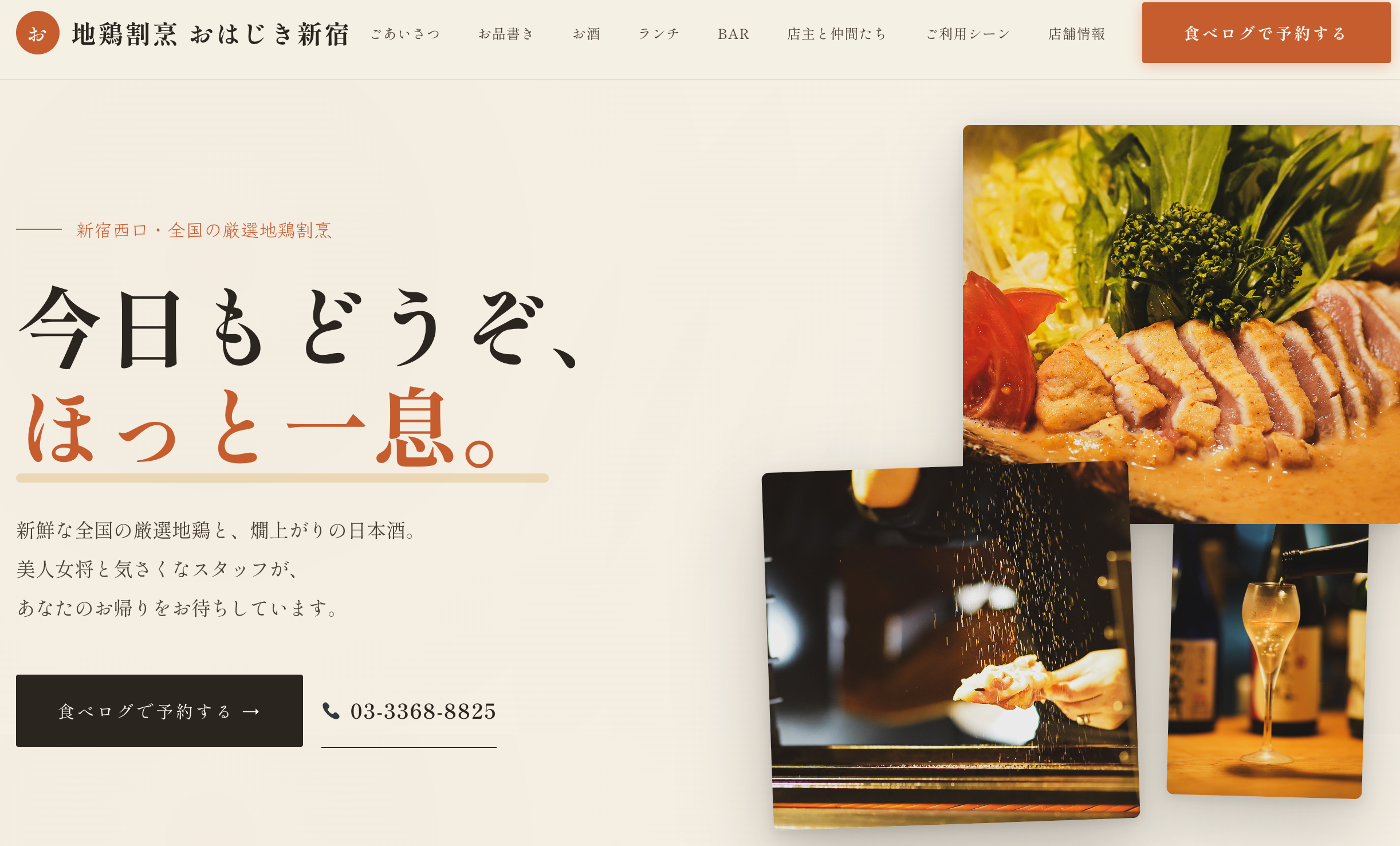 地鶏割烹 おはじき新宿 Webサイト ファーストビュー