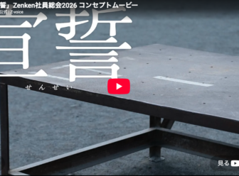 Zenken株式会社 全納会テーマ曲「位置につけ、」