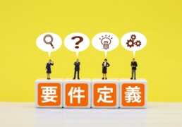 要件定義の進め方｜手戻りを防ぐ「捨てる」判断と業務フローの作り直し
