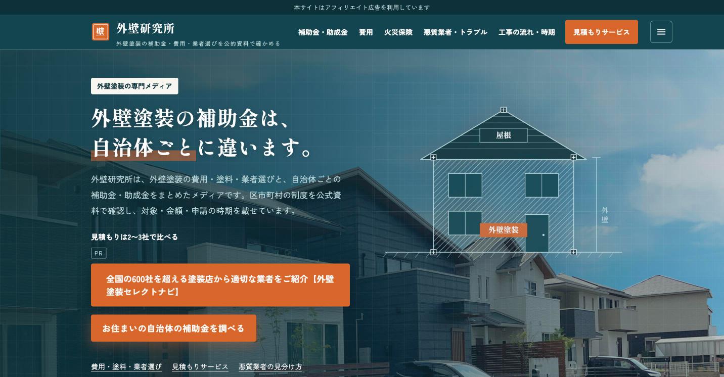外壁研究所のトップページ