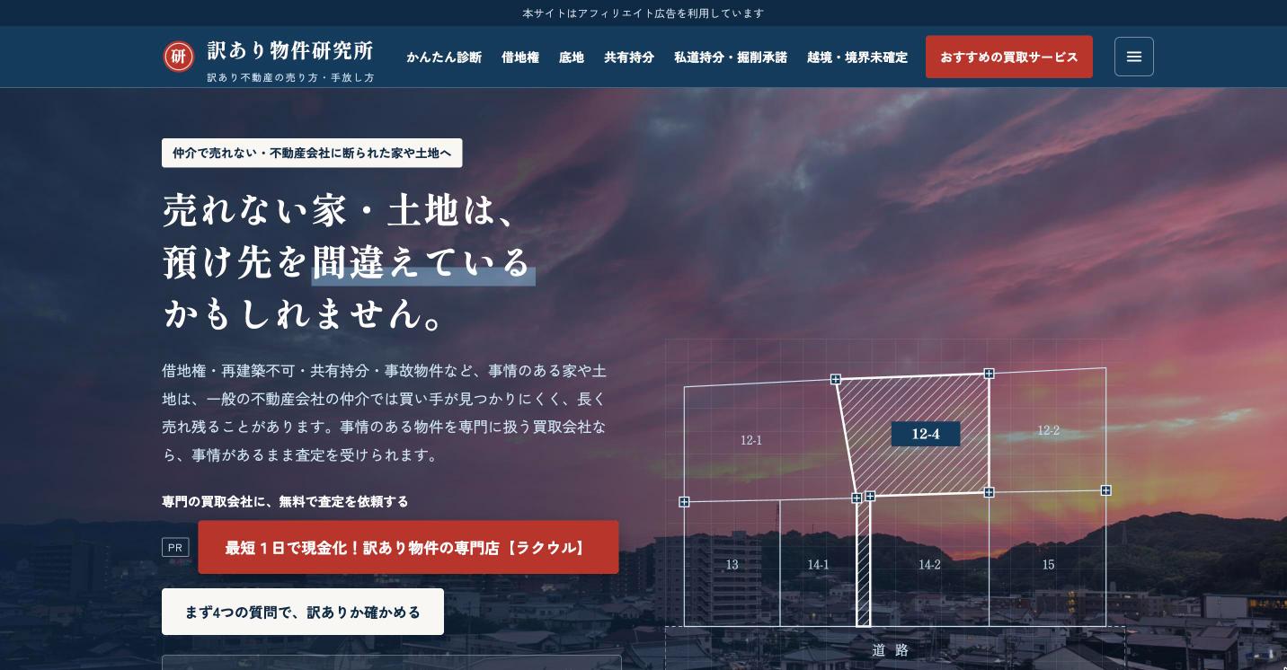 訳あり物件研究所のトップページ